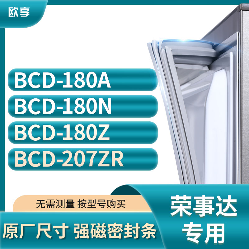适用荣事达冰箱密封条欧享