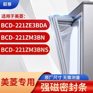 适用美菱BCD-221ZE3BDA 221ZM3BN 221ZM3BNS冰箱密封条门封条胶圈