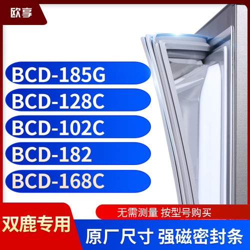 适用双鹿BCD-185G  128C  102C  182  168C冰箱密封条门封条胶圈