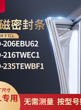 适用TCL冰箱密封条门封条胶圈BCD-206EBU62 216TWEC1 235TEWBF1