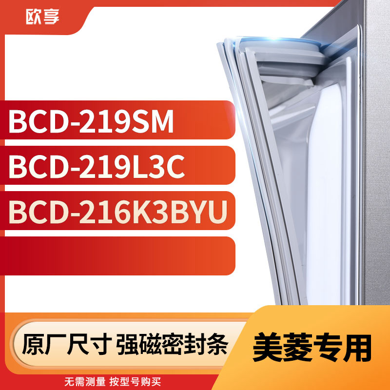 适用美菱BCD-219SM 219L3C 216K3BYU冰箱密封条门封条胶圈-封面