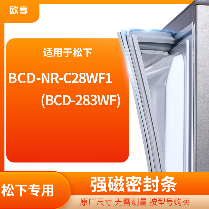 适用松下BCD-NR-C28WF1(BCD-283WF)冰箱密封条门封条胶圈
