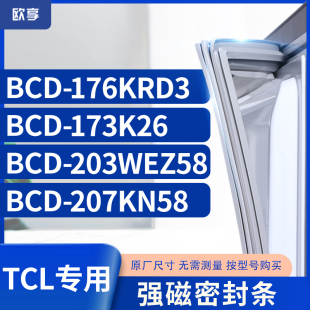 203WEZ58 173K26 207KN58 176KRD3 适用TCL冰箱密封条门封条胶BCD