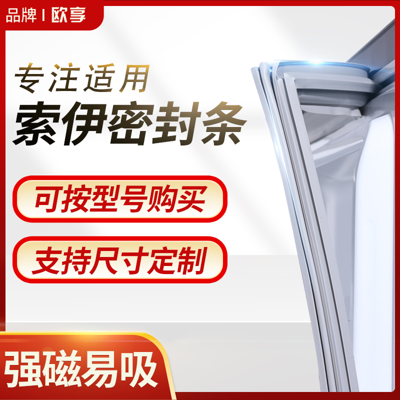 适用索伊冰箱密封条门封条BCD磁性密封圈门胶条原厂通用专用配件