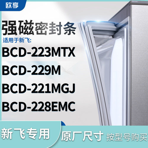 适用新飞BCD-223MTX 229M 221MGJ 228EMC冰箱密封条门封条胶圈