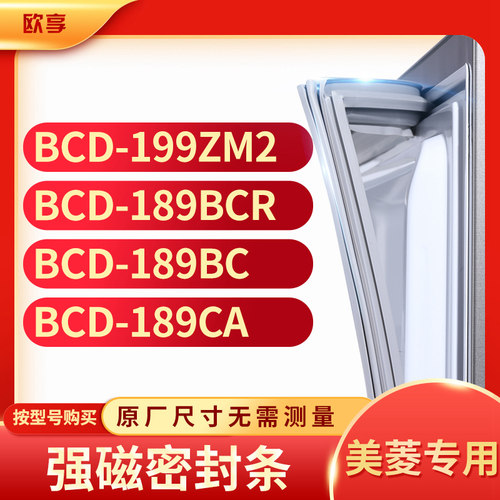 适用美菱 BCD-199ZM2 189BCR 189BC 189CA 冰箱密封条门封条胶圈