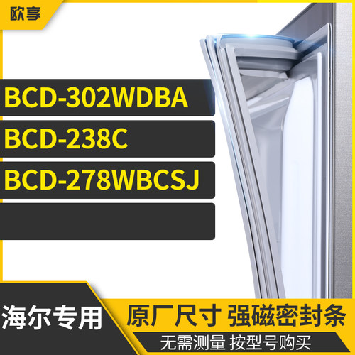 适用海尔BCD-302WDBA  238C  278WBCSJ冰箱密封条门封条胶圈