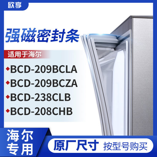 适用海尔BCD-209BCLA 209BCZA  238CLB  208CHB 冰箱密封条门封条