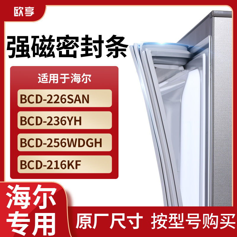 适用海尔BCD-226SAN 236YH 256WDGH 216KF冰箱密封条门封条胶圈