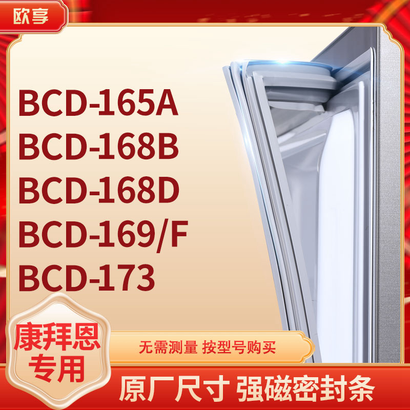 适用康拜恩BCD-165A 168B 168D 169/F 173冰箱密封条门封条胶圈