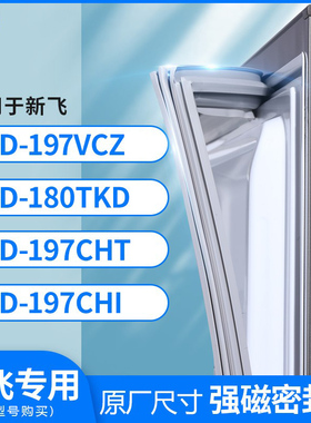 适用新飞BCD-197VCZ 180TKD 197CHT 197CHI冰箱密封条门封条胶圈