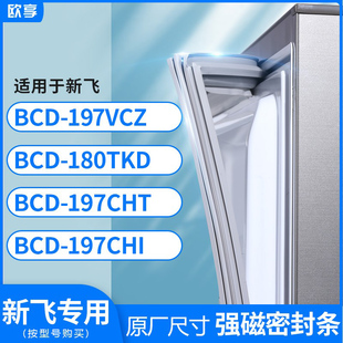 197CHT 180TKD 197CHI冰箱密封条门封条胶圈 197VCZ 适用新飞BCD