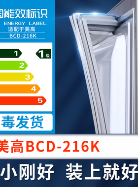 适用美高BCD-216K冰箱密封条上下门封条原厂尺寸配套磁胶圈