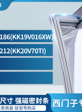 适用西门子BCD-186(KK19V016XW) 212(KK20V70TI)冰箱密封条门封条