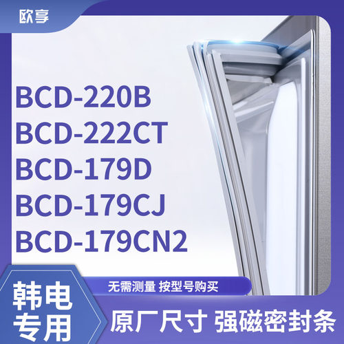 适用韩电BCD-220B 222CT 179D 179CJ 179CN2冰箱密封条门封条胶圈