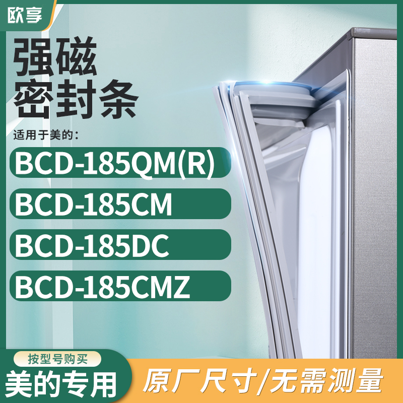 适用美的BCD-185QM(R) 185CM 185DC 185CMZ冰箱密封条门封条胶圈-封面