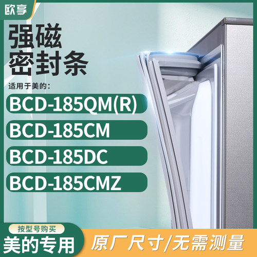 适用美的BCD-185QM(R) 185CM 185DC 185CMZ冰箱密封条门封条胶圈