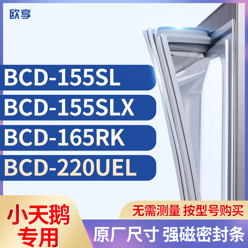 适用小天鹅BCD-155SL 155SLX 165RK 220UEL冰箱密封条门封条胶圈