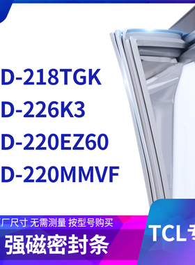 适用TCL冰箱密封条门封条胶圈BCD-218TGK 226K3 220EZ60 220MMVF