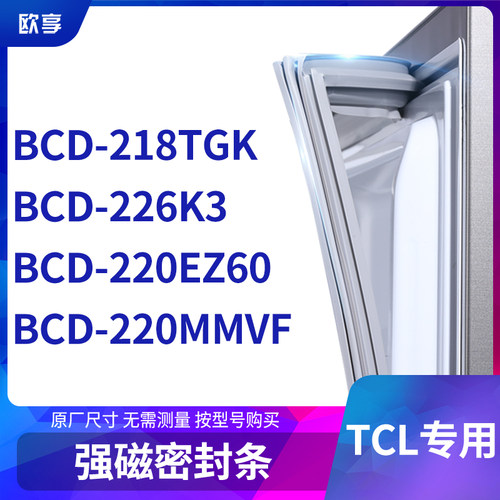 适用TCL冰箱密封条门封条胶圈BCD-218TGK 226K3 220EZ60 220MMVF
