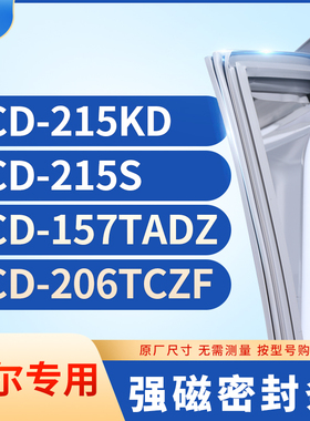 适用海尔BCD-215KD 215S 157TADZ 206TCZF冰箱密封条门封条胶圈