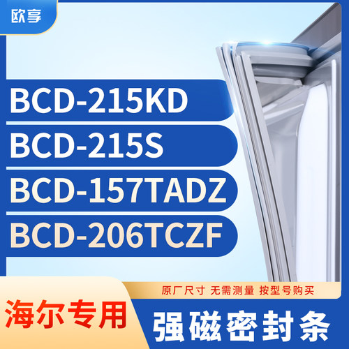 适用海尔BCD-215KD 215S 157TADZ 206TCZF冰箱密封条门封条胶圈