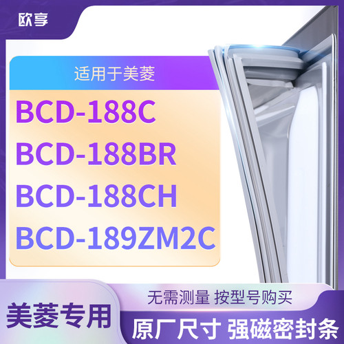适用美菱BCD-188C 188BR 188CH 189ZM2C 冰箱密封条门封条胶圈