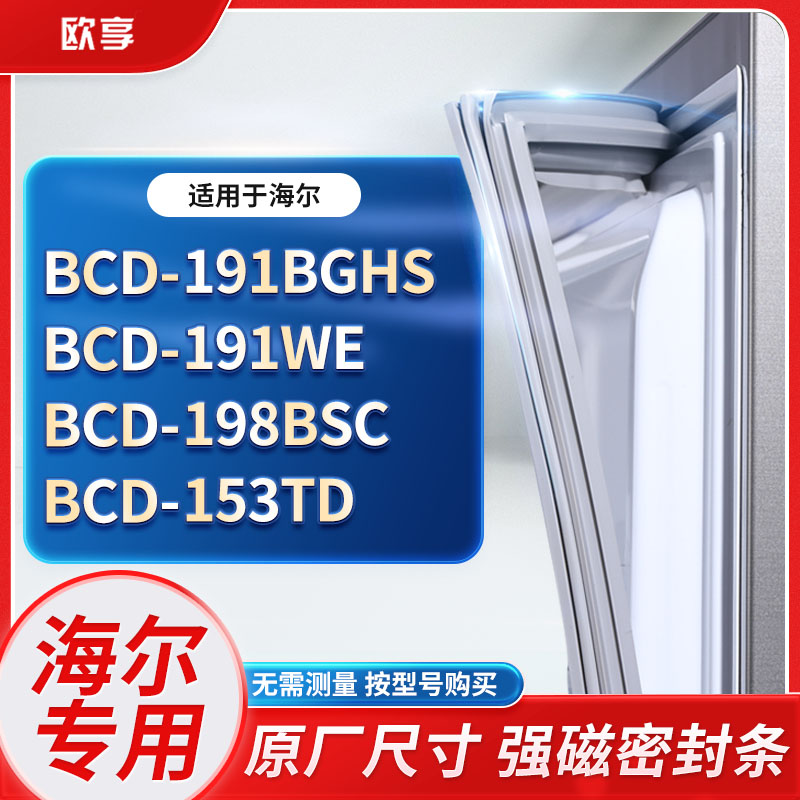 适用海尔冰箱密封条欧享