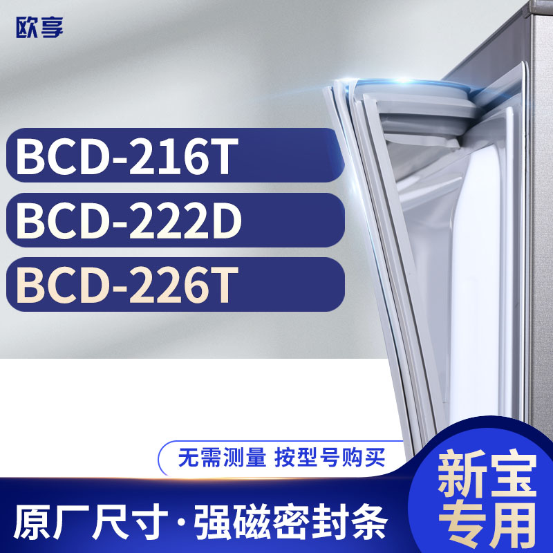 适用新宝冰箱密封条欧享