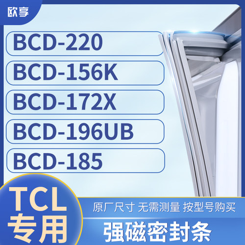 适用TCL冰箱密封条门封条胶圈BCD-220  156K  172X  196UB  185