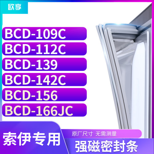 适用索伊BCD-109C 112C 139 142C 156 166JC冰箱密封条门封条胶圈