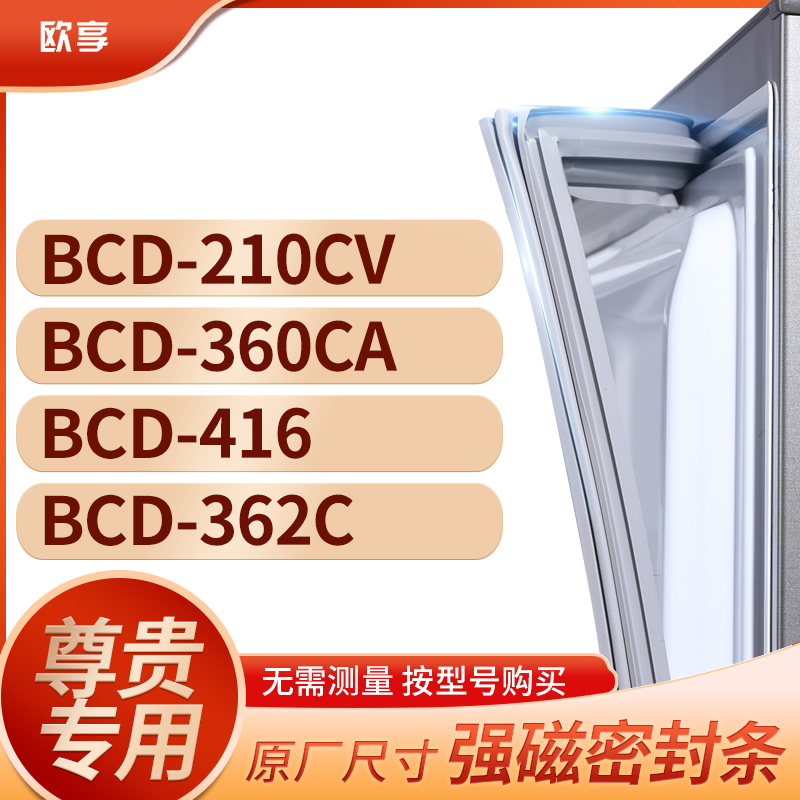 适用尊贵冰箱密封条欧享