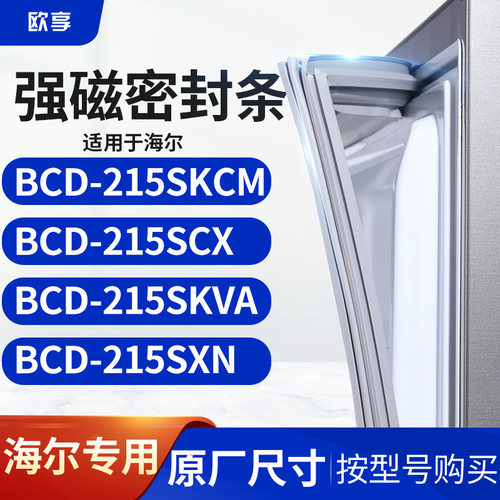 适用海尔BCD-215SKCM 215SCX 215SKVA 215SXN冰箱密封条门封条胶