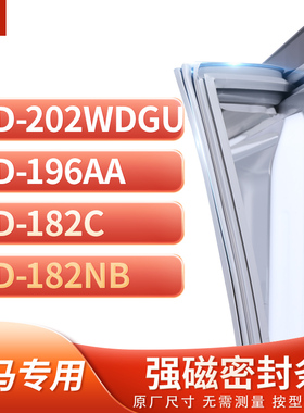 适用奥马BCD-202WDGU  196AA  182C  182NB冰箱密封条门封条胶圈