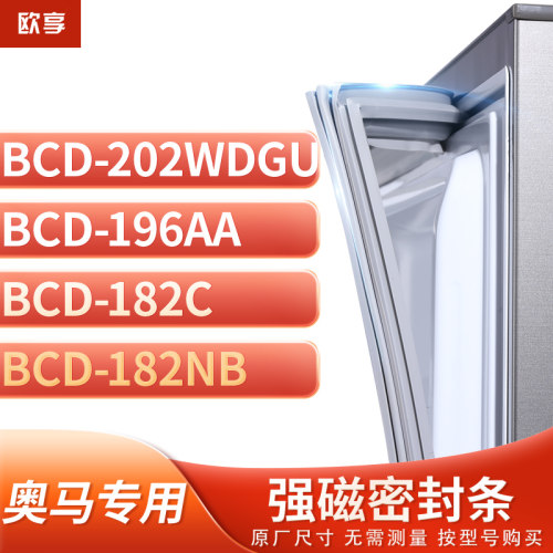 适用奥马BCD-202WDGU  196AA  182C  182NB冰箱密封条门封条胶圈