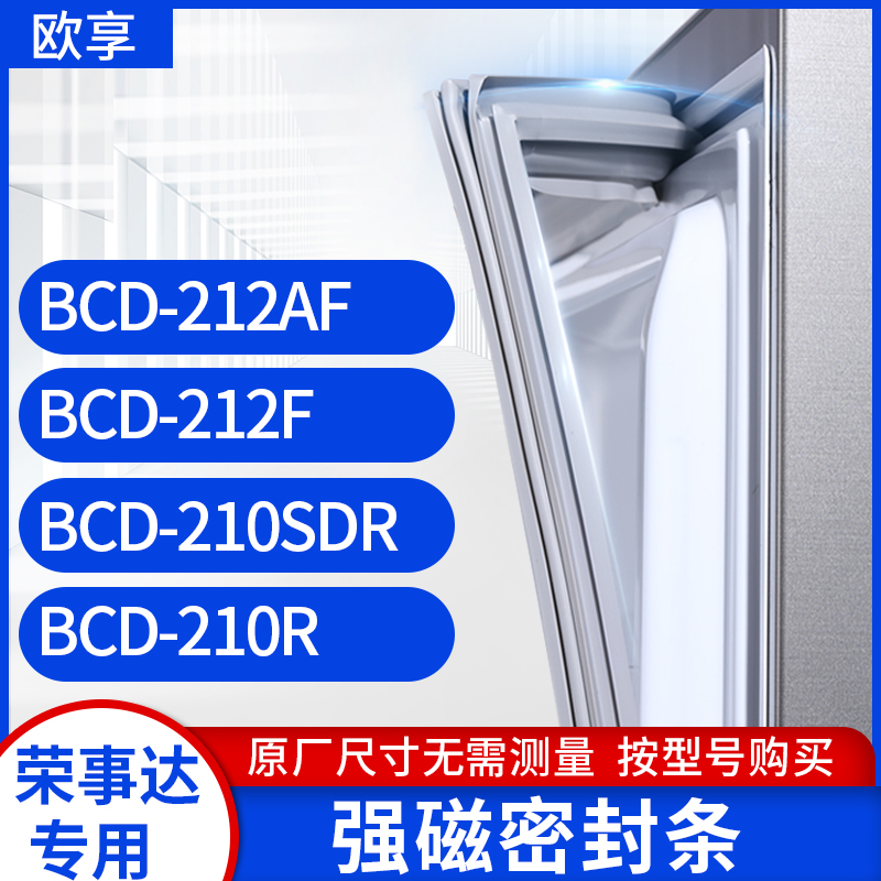 适用荣事达BCD-212AF 212F 210SDR 210R 冰箱密封条门封条胶圈