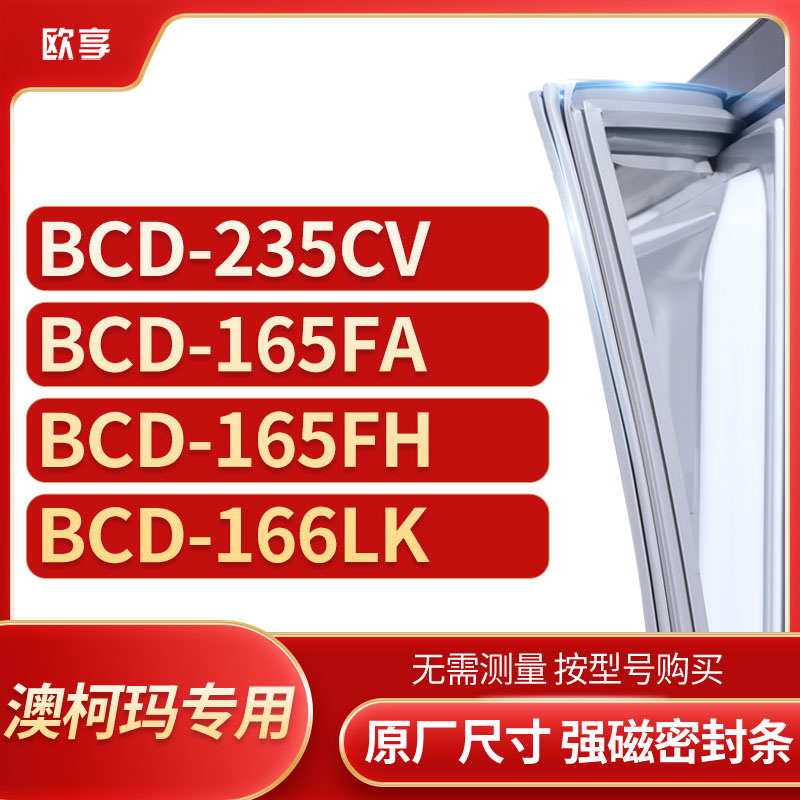 适用澳柯玛BCD-235CV 165FA 165FH 166LK冰箱密封条门封条胶圈