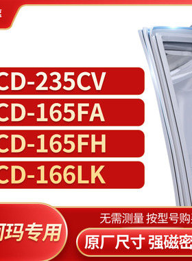 适用澳柯玛BCD-235CV 165FA 165FH 166LK冰箱密封条门封条胶圈