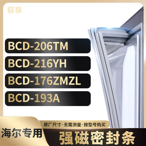 适用海尔冰箱密封条欧享
