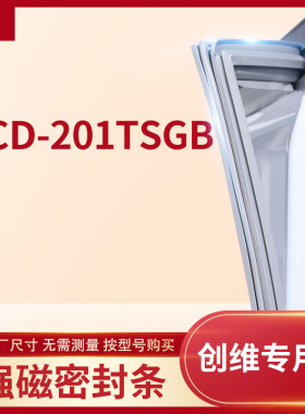 适用创维BCD-201TSGB冰箱密封条门封条胶圈