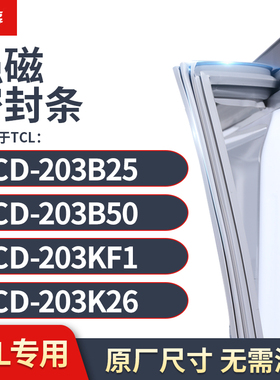 适用TCL冰箱密封条门封条胶圈BCD-203B25 203B50 203KF1 203K26