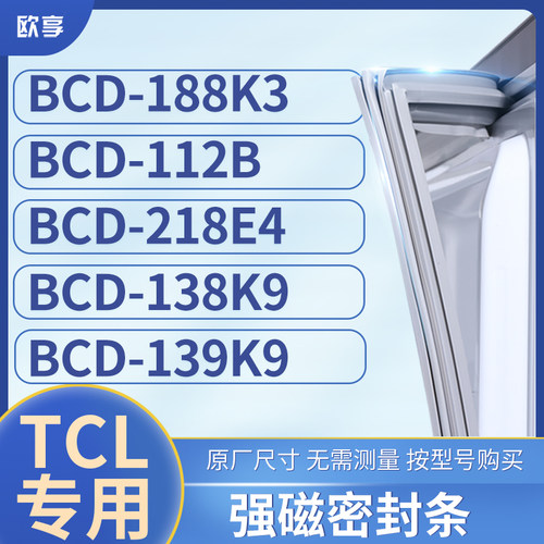 适用TCL冰箱密封条门封条胶圈BCD-188K3 112B 218E4 138K9 139K9