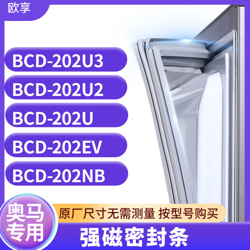 适用奥马BCD-202U3 202U2 202U 202EV 202NB冰箱密封条门封条胶圈