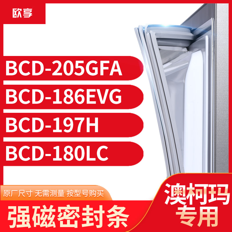 适用澳柯玛BCD-205GFA 186EVG 197H 180LC冰箱密封条门封条胶圈