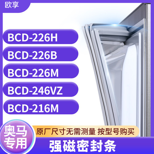适用奥马BCD-226H  226B  226M  246VZ 216M冰箱密封条门封条胶圈
