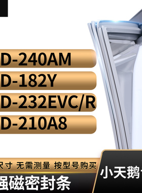 适用小天鹅BCD-240AM 182Y 232EVC/R 210A8冰箱密封条门封条胶圈