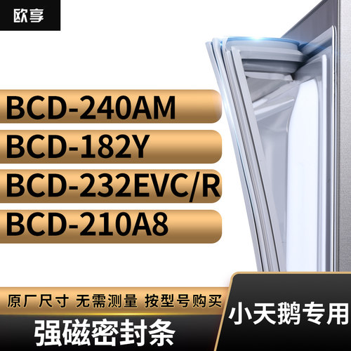 适用小天鹅BCD-240AM 182Y 232EVC/R 210A8冰箱密封条门封条胶圈