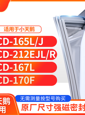适用小天鹅BCD-165L/J    212EJL/R 167L 170F冰箱密封条门封条胶