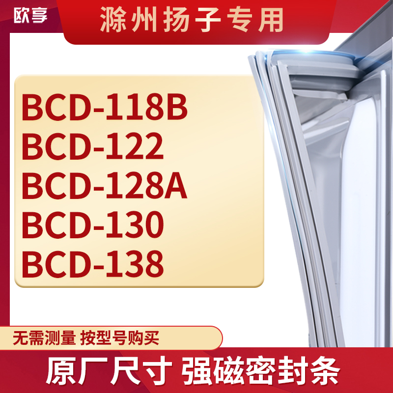 适用滁州扬子BCD-118B 122 128A 130 138冰箱密封条门封条胶圈