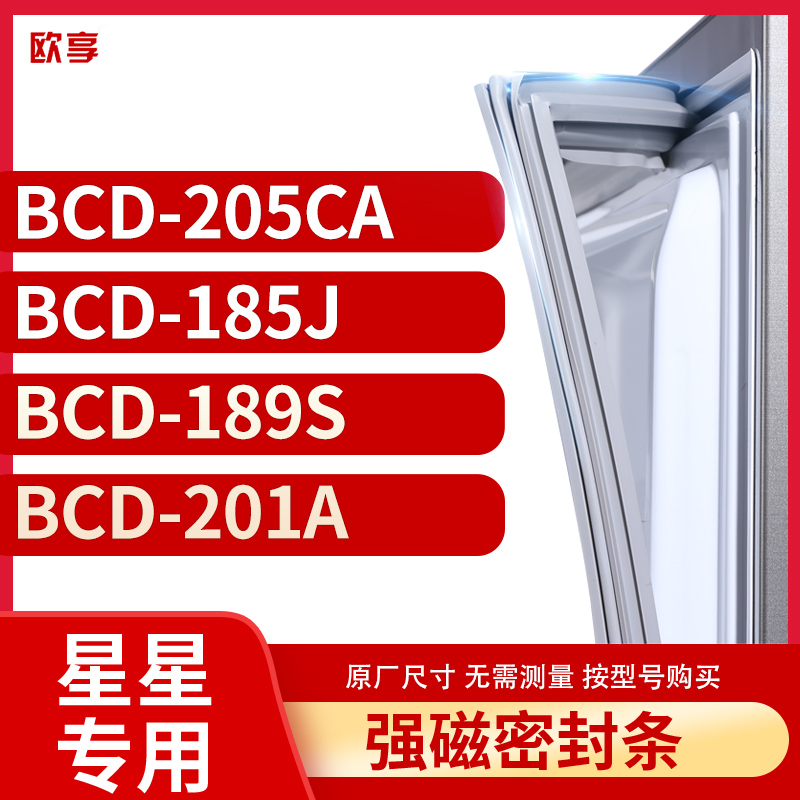 适用星星BCD-205CA  185J  189S  201A冰箱密封条门封条胶圈